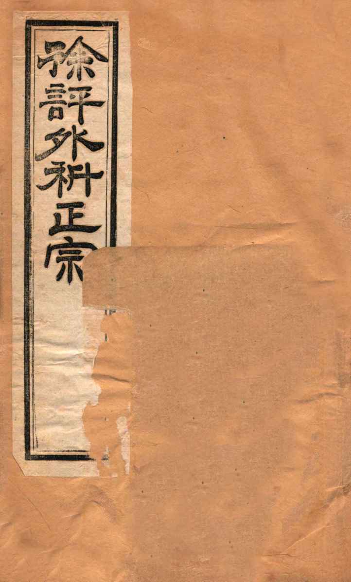 外科正宗  卷5-8
